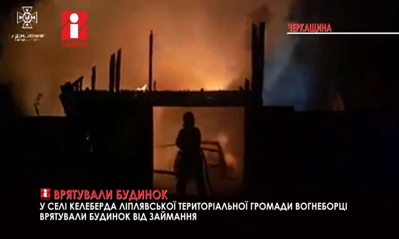 У Келеберді Ліплявської громади вогнеборці врятували будинок від займання (ВІДЕО)
